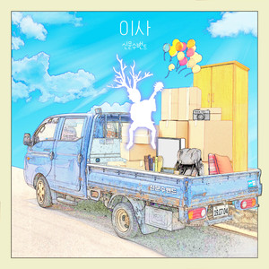 이사