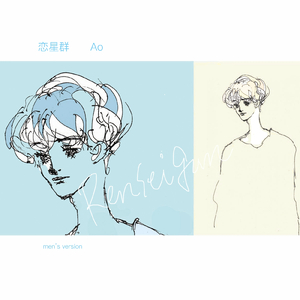 恋星群 (men’s version)