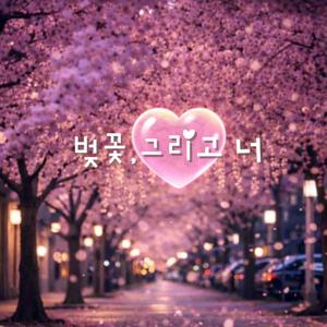 벚꽃, 그리고 너