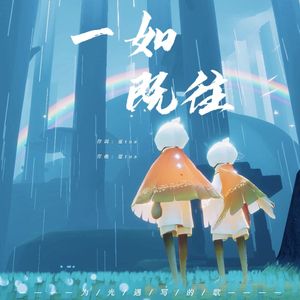 一如既往（光遇原创同人曲）