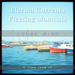 永遠の潮流、儚き瞬間