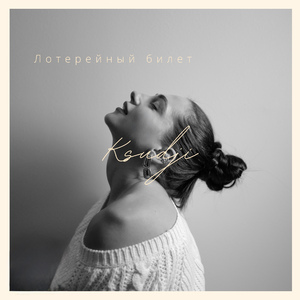 Лотерейный билет