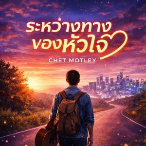 ระหว่างทางของหัวใจ