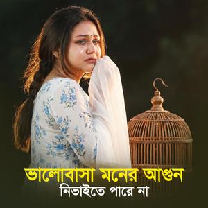 ভালোবাসা মনের আগুন নিভাইতে পারে না