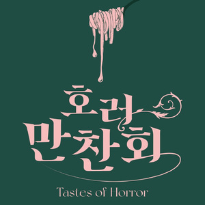 호러만찬회 Title_vox