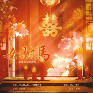 女驸马·她与她的花烛前