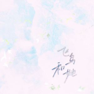 飞鸟和她