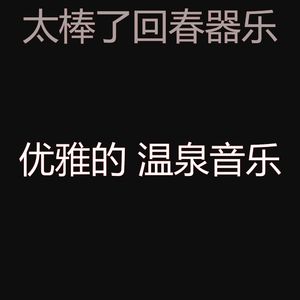 柔和的回春时刻