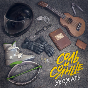 Убежать