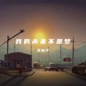 我的未来不是梦