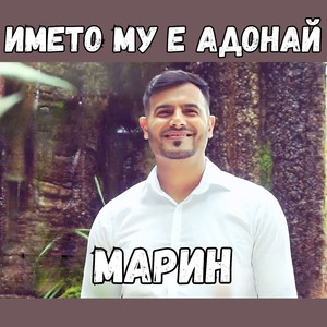 Името му е Адонай