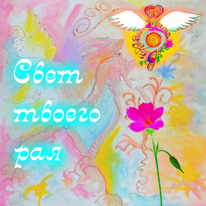 Свет твоего Рая