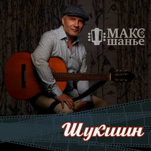 Шукшин
