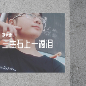 巫宏斌 - 三生石上一滴泪
