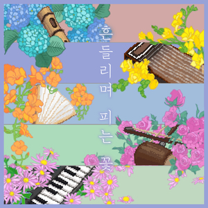 흔들리며 피는 꽃