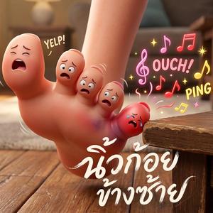 นิ้วก้อย ข้างซ้าย