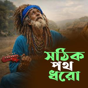 Sothik Poth Dhoro (সঠিক পথ ধরো)