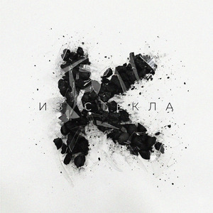 Из стекла