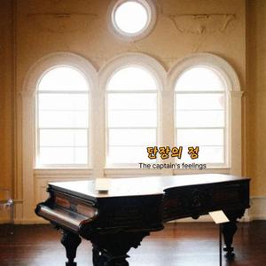단장의 정 (The captain's feelings)