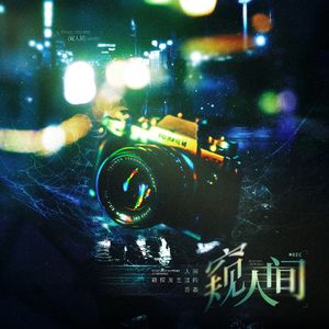 窥人间Peep into the world