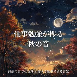 秋の虫の音でリラックスしながら作業を進めるBGM