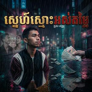 ស្នេហ៍ស្មោះអស់តម្លៃ