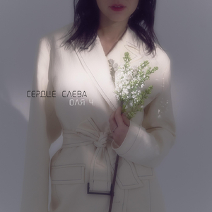 Сердце слева