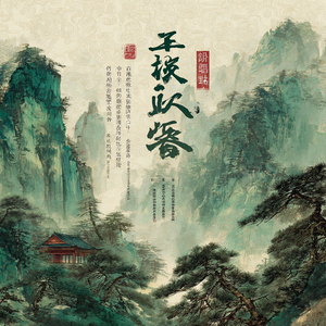 宁养元气 木音 (通络)