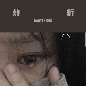 敷衍 伴奏