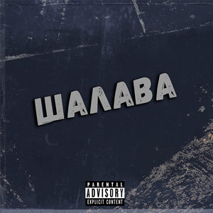 Шалава