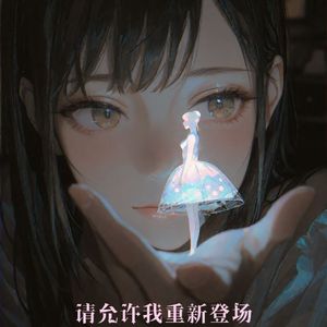 你眼中的我是谁