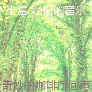 抚慰的松弛回忆