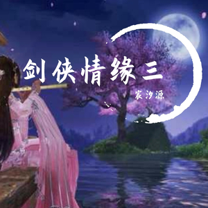 剑侠情缘三 纯曲