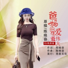 爸妈的爱最伟大 (DJ伟然版)