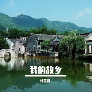 我的故乡（叶莲娜演唱）