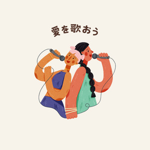 愛を歌おう