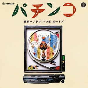 マンボのビート