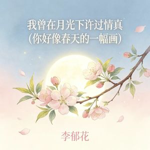 我曾在月光下许过情真（你好像春天的一幅画）