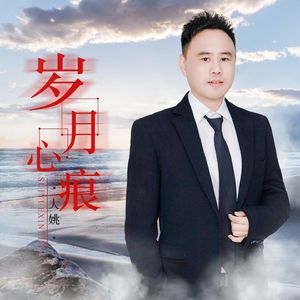 岁月心痕 (DJ版)