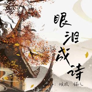 眼泪成诗（cover周深&陈卓璇）