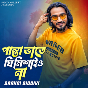 পান্তা ভাতে ঘি মিশাইও না