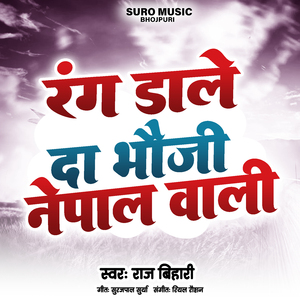 रंग डाले दा भौजी नेपाल वाली