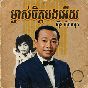 ម្ចាស់ចិត្តបងអើយ