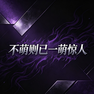 不萌则已一萌惊人