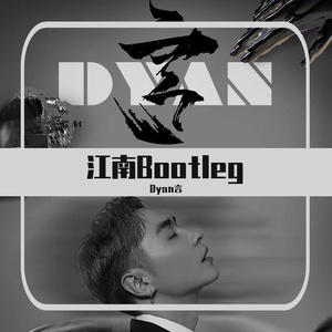 Dyan言-江南Bootleg（Dyan言 remix）
