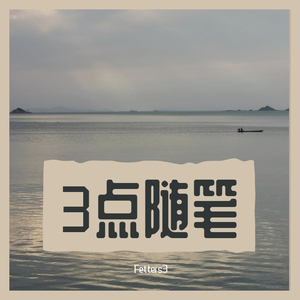 3点随笔