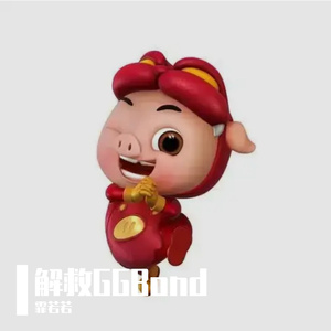 解救GGBond