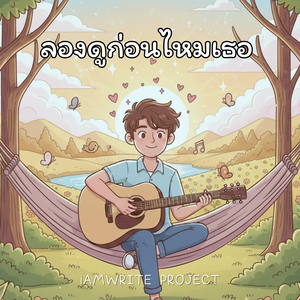 ลองดูก่อนไหมเธอ