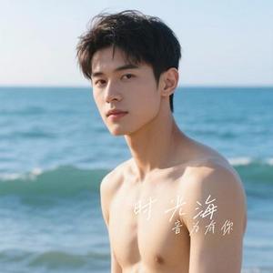 时光海