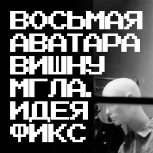 Мгла. Идея Фикс